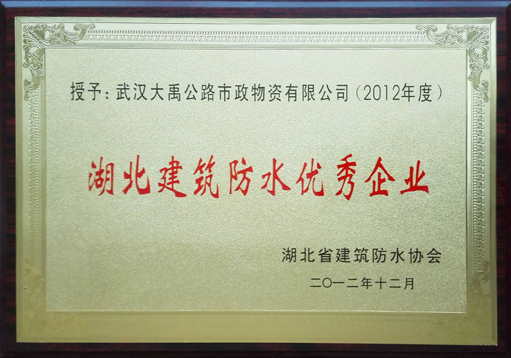 湖北建筑防水優(yōu)秀企業(yè)