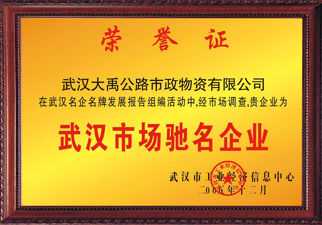 武漢市場馳名企業(yè)