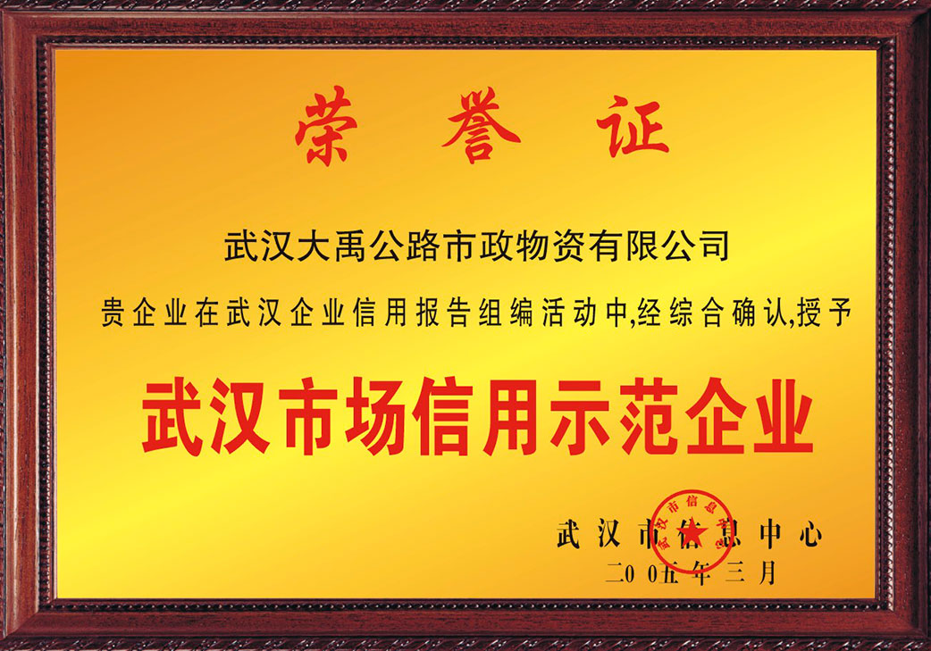 武漢市場信用示范企業(yè)